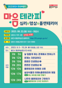 3. 용인특례시 평생배움터 마음테리피 모집 포스터.png