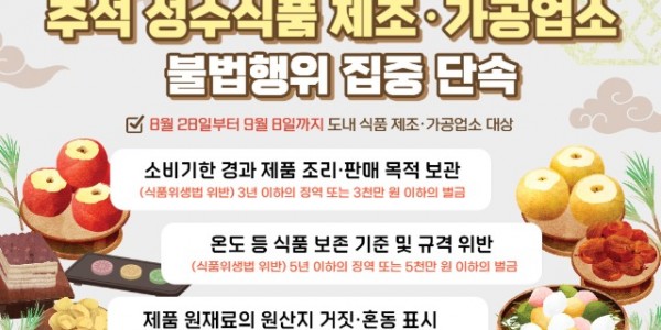 경기도 특사경, 추석 명절 성수식품 불법행위 집중 단속.jpg