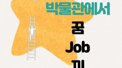 6. 용인시박물관이 오는 9월부터 11월까지 진행하는 체험교육 _박물관에서 꿈-JOB-끼_ 포스터.jpg