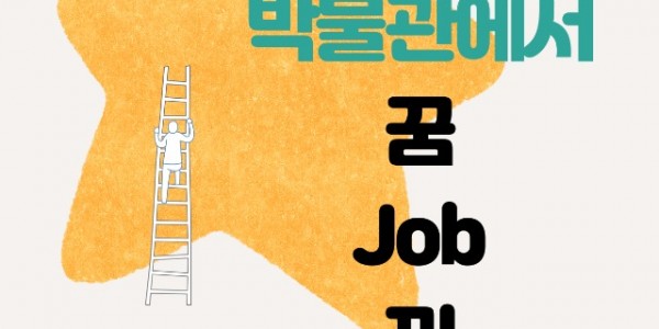 6. 용인시박물관이 오는 9월부터 11월까지 진행하는 체험교육 _박물관에서 꿈-JOB-끼_ 포스터.jpg
