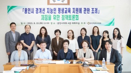 20230822 용인시 경계선 지능인 평생교육 지원에 관한 조례 제정을 위한 정책토론회(1).jpg