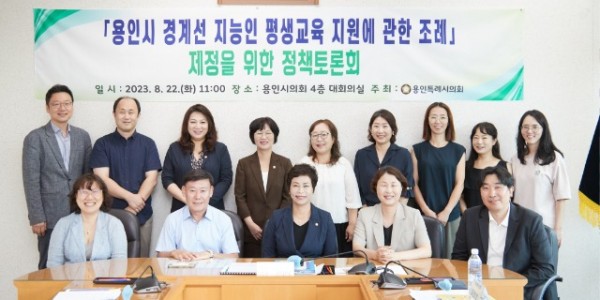 20230822 용인시 경계선 지능인 평생교육 지원에 관한 조례 제정을 위한 정책토론회(1).jpg