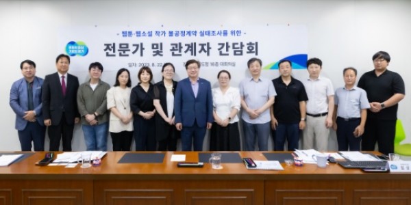 웹툰,웹소설작가 불공정계약 실태조사 간담회.jpg