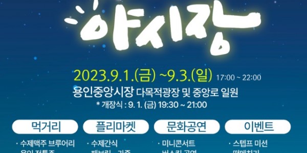 3. 다음 달 1일부터 3일까지 처인구 김량장동 용인중앙시장에서 야시장이 열린다. 사진은 관련 포스터..jpg