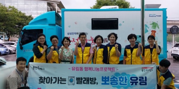 10. 저소득층 무료 세탁지원서비스를 지원한 유림동 지역사회보장협의체.jpg
