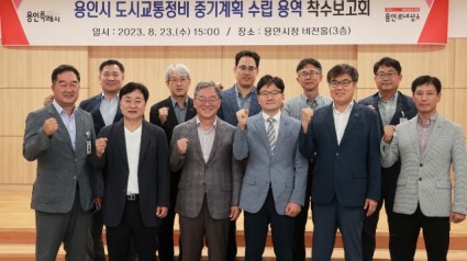 1. 용인특례시가 지난 23일 도시교통정비 중기계획 수립 용역 착수보고회를 열었다.JPG