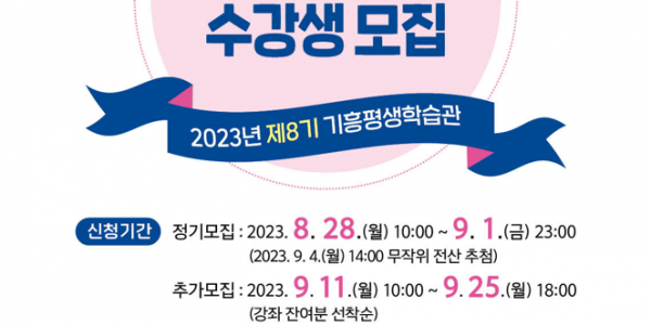 4. 기흥평생학습관 제8기 정기교육 수강생 모집 포스터.png