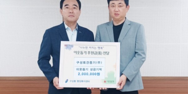 8. 윤상수 구성토건중기대표(오른쪽)가 지난 24일 어려운 이웃을 위해 써달라며 구성동에 성금을 기탁했다..jpg