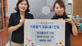 10. 이경숙 산고을오리 식당 대표(오른쪽)가 지난 24일 어려운 이웃을 위해 마북동에 청국장을 기탁했다..jpg