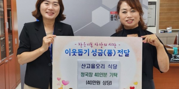 10. 이경숙 산고을오리 식당 대표(오른쪽)가 지난 24일 어려운 이웃을 위해 마북동에 청국장을 기탁했다..jpg
