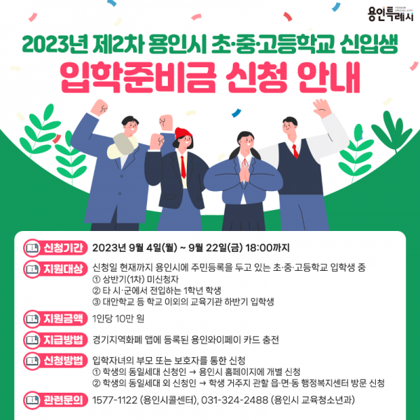 1. 용인특례시가 초중고 입학준비금 추가 신청자를 모집한다.png