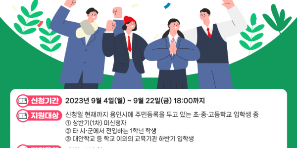 1. 용인특례시가 초중고 입학준비금 추가 신청자를 모집한다.png