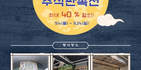 6차산업 추석판촉전 포스터.jpg