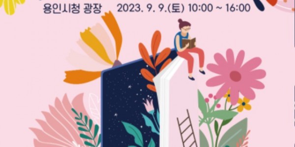 5-1. 용인특례시 북페스티벌 포스터.jpg