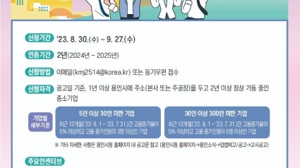 3. 용인특례시가 다음 달 27일까지 일자리 창출 우수기업 인증 참여 기업을 모집한다. 사진은 관련 포스터..jpg