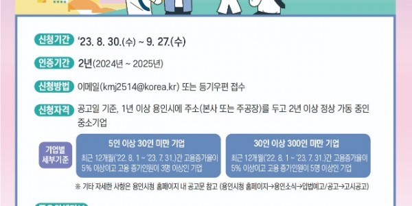 3. 용인특례시가 다음 달 27일까지 일자리 창출 우수기업 인증 참여 기업을 모집한다. 사진은 관련 포스터..jpg