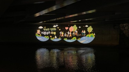 9. 마북동이 마북천 교각 아래 보행로에 로고젝터를 설치했다..JPG