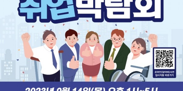 장애인 취업박람회 포스터.jpg