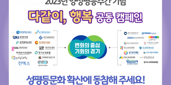 경기도여성가족재단, ‘양성평등주간’ 맞아 다채로운 행사 진행.png
