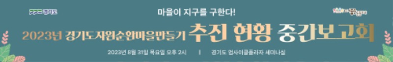 자원순환마을 만들기 중간보고회.jpg