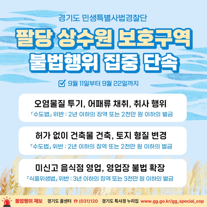 그래픽+보도자료_팔당+상수원+보호구역+불법행위+집중+단속_최종.jpg