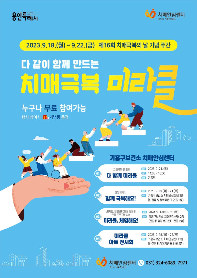 9-2. 기흥구보건소 치매 극복 주간 홍보 포스터.jpg