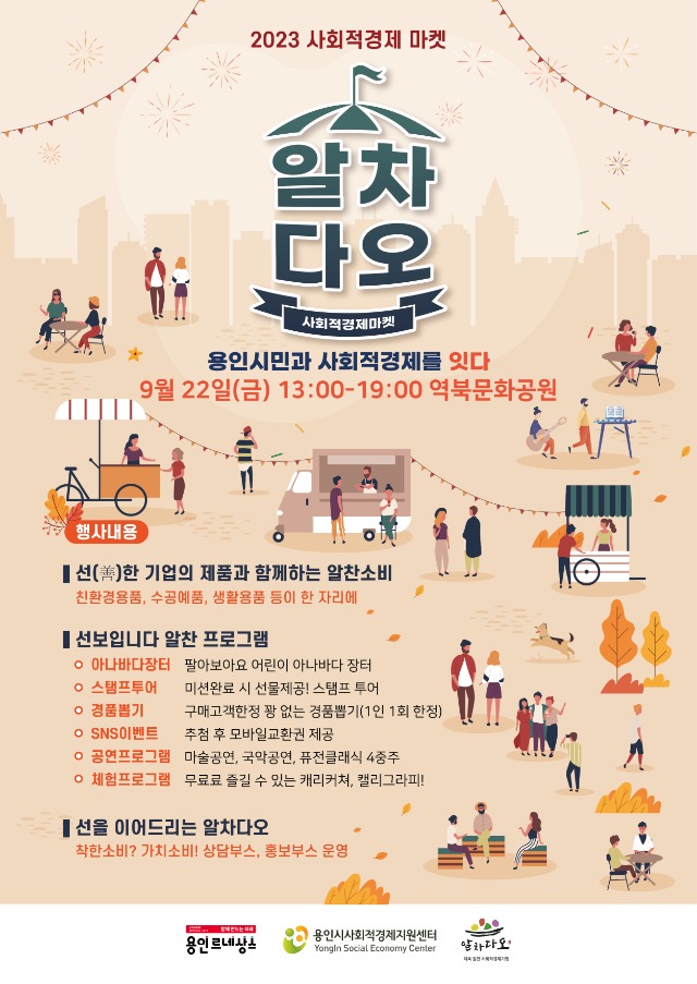 1. 용인특례시가 오는 22일 처인구 역북동 문화공원에서 ‘마켓 알차다오’ 행사를 개최한다. 사진은 관련 포스터..jpg