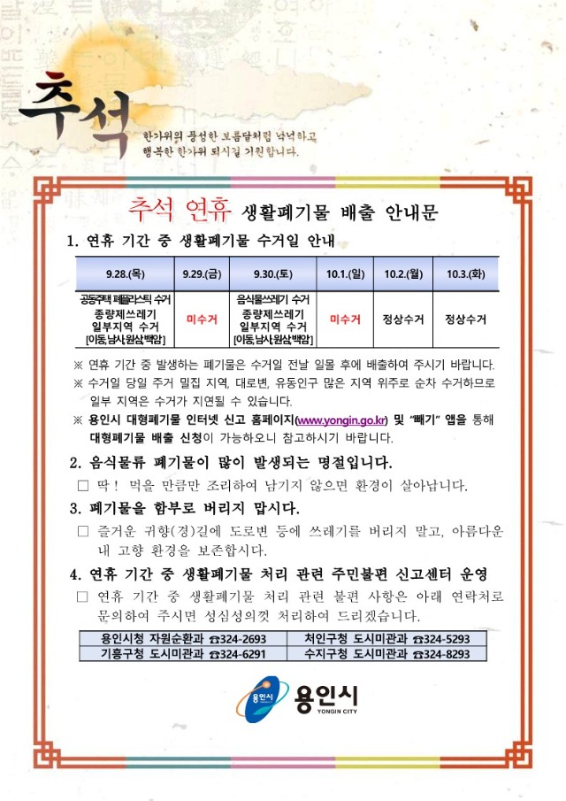 4. 용인특례시 추석 연휴 생활쓰레기 배출 안내문.jpg