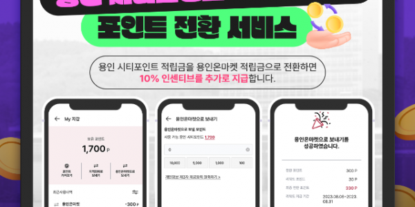 1. 용인특례시가 시티포인트를 용인온마켓 적립금으로 전환해준다.png