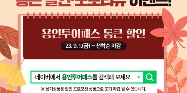 4. _용인투어패스_ 할인 이벤트 안내 포스터.jpg