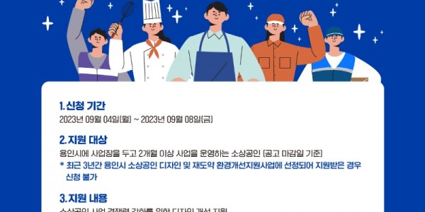 6. 용인특례시가 소상공인 디자인 지원사업 지원 대상을 모집한다. 사진은 관련 포스터..jpg