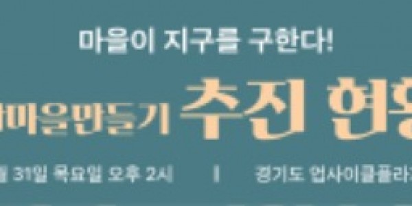 자원순환마을 만들기 중간보고회.jpg