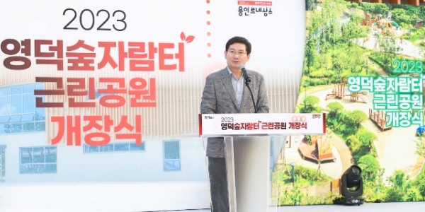3-1. 이상일 용인특례시장이 지난 1일 영덕숲자람터근린공원 개장식에서 인사말을 하고 있다..jpg
