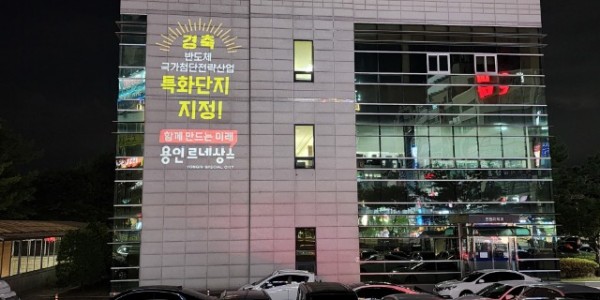 9-1. 기흥구가 청사 벽면에 로고젝터를 설치했다..jpg