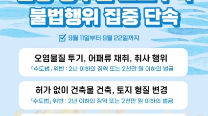 그래픽+보도자료_팔당+상수원+보호구역+불법행위+집중+단속_최종.jpg