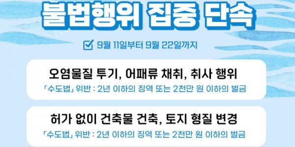 그래픽+보도자료_팔당+상수원+보호구역+불법행위+집중+단속_최종.jpg