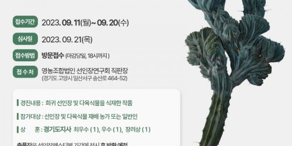 희귀 선인장 다육식물 작품 경진대회.jpg