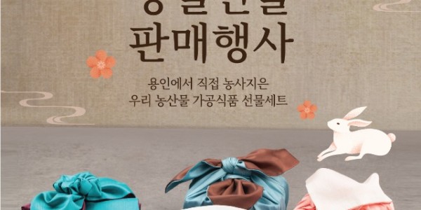 3. 용인특례시가 13일부터 14일까지 용인시청에서 2023 용인의 소반 추석맞이 판매행사를 개최한다. 사진은 관련 포스터..JPG