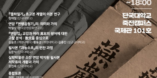 포스터 _ 연암 박지원 가 소장 필사본의 가치와 위상.jpg