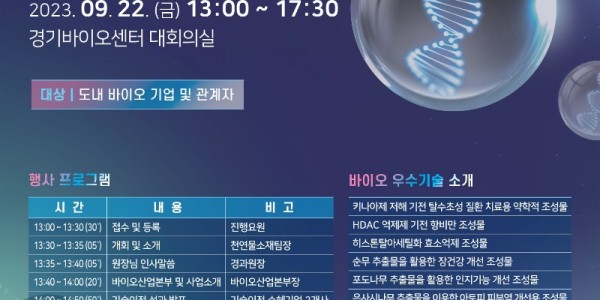 2023년 GBSA 바이오 우수기술 설명회 온라인용 포스터.jpg