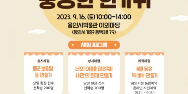 6. 용인시박물관이 추석을 앞두고 마련한 _시-끌시-끌 박물관Ⅱ_ 포스터.jpg