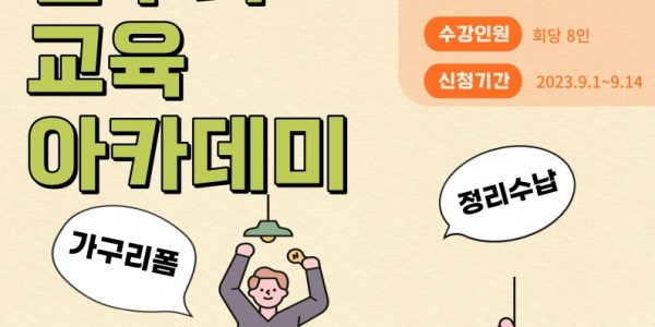 6. 용인특례시가 기흥과 수지 청년LAB에서 집수리 교육 아카데미를 운영한다. 사진은 관련 포스터..jpg