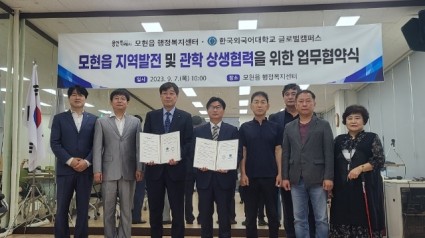 10. 모현읍이 지난 7일 한국외국어대학교 글로벌캠퍼스와 지역발전과 관·학 상생협력을 위한 업무협약을 체결했다..JPG