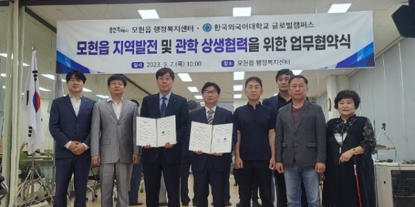10. 모현읍이 지난 7일 한국외국어대학교 글로벌캠퍼스와 지역발전과 관·학 상생협력을 위한 업무협약을 체결했다..JPG