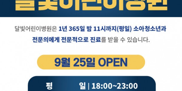 1. 강남병원 달빛어린이병원 운영 안내 홍보 포스터.jpg