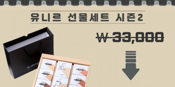 2. 용인특례시 내 중증장애인생산품 공동판매장 유니르가 쿠키와 커피로 구성된 추석 선물세트를 선보였다. 사진은 관련 포스터..jpg