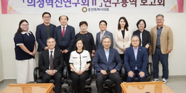 20230908 용인특례시의회 의원연구단체 의정혁신연구회Ⅱ, 연구 용역 최종보고회 개최(1).jpg