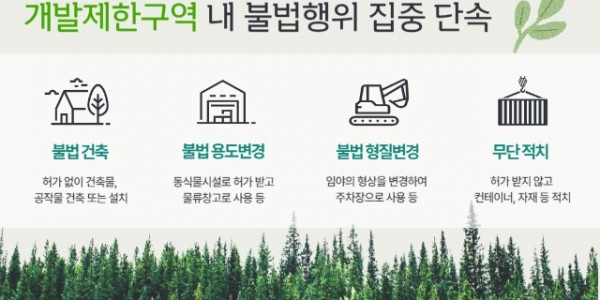 개발제한구역 내 불법행위 집중 단속.jpg