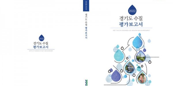 경기도 수질 평가보고서 표지.JPG