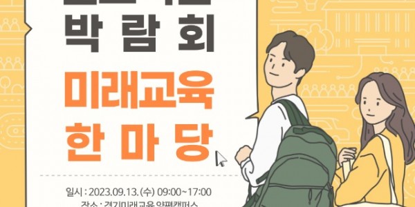 진로직업박람회 미래교육 한마당.jpg